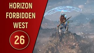 ПРОХОЖДЕНИЕ - HORIZON FORBIDDEN WEST - ЧАСТЬ 26