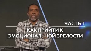 Как прийти к эмоциональной зрелости - Крефло Доллар ｜ Часть 1/2