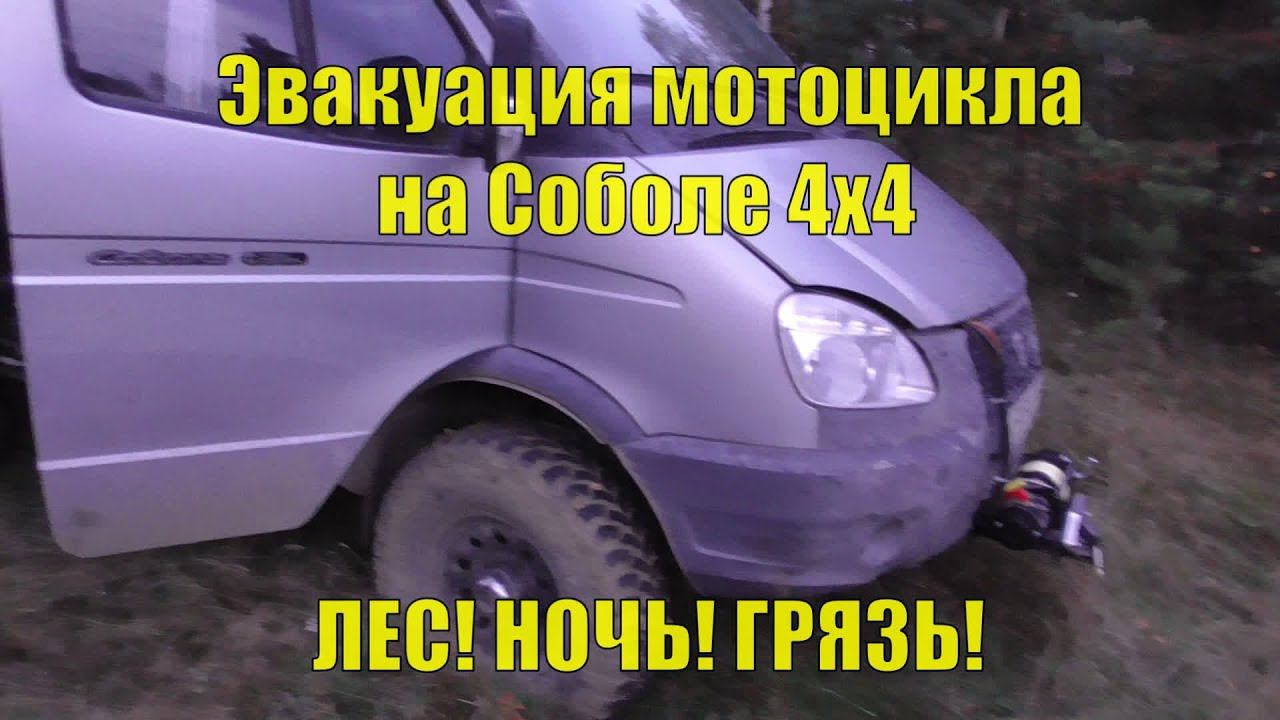 Эвакуация мотоцикла ГРЯЗЬ, НОЧЬ, КАМНИ! МОТООФРОАД. Соболь 4х4 Гуляка на Юрьев Камень. смотреть онлайн