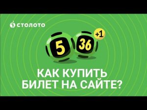 «Гослото «5 из 36»: как купить билет на сайте www.stoloto.ru