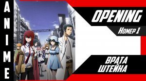 Врата Штейна | Опенинг | №1| 4K |