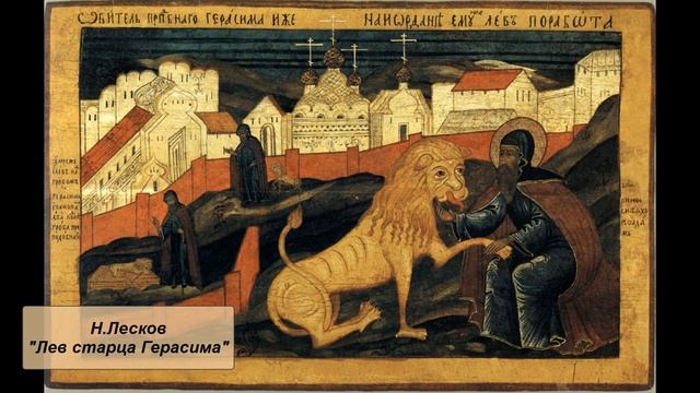 Н. Лесков "Лев старца Герасима" смотреть онлайн