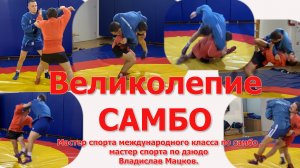 Великолепие самбо. Учебные фильмы по самбо.