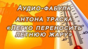 Фабула Антона Траска «ЛЕГКО ПЕРЕНОСИТЬ ЖАРУ»