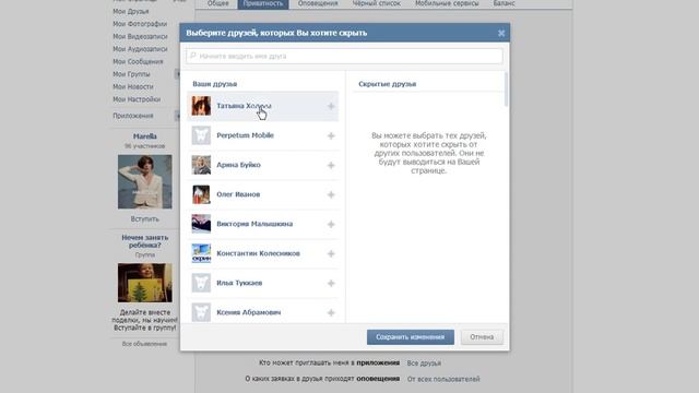 Как скрыть друзей вконтакте? смотреть онлайн