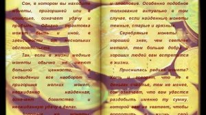 Найти редкую монету во сне