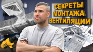 Лучшие секреты монтажа вентиляционных систем. Об этом не говорят.