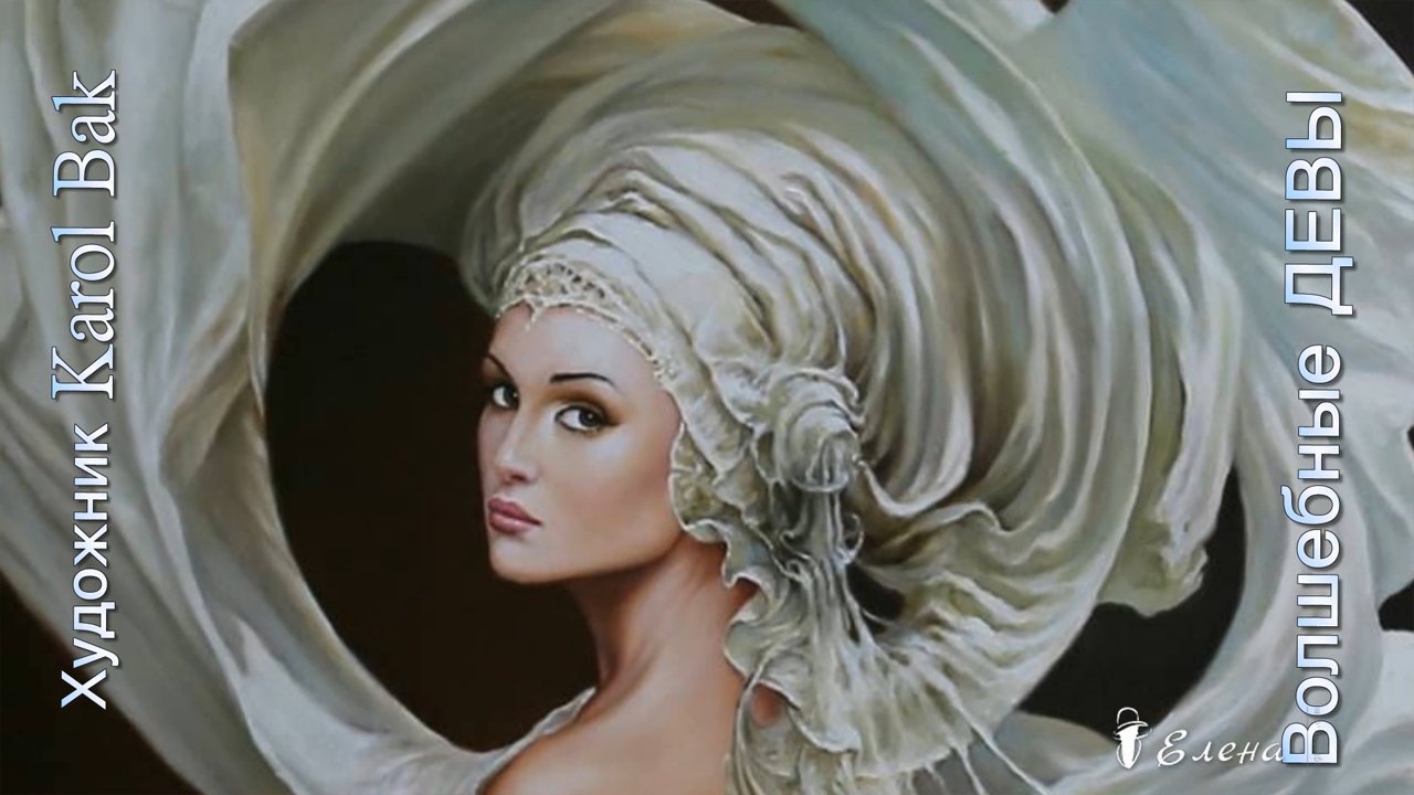 Волшебные девы*  Художник Karol Bak