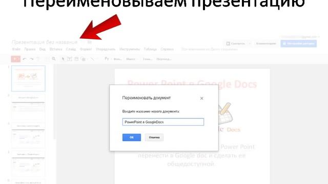 Как презентацию PowerPoint перенести в GoogleDocs смотреть онлайн