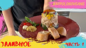 Рецепт вкусного заливного из курицы! Вы удивите своих гостей!