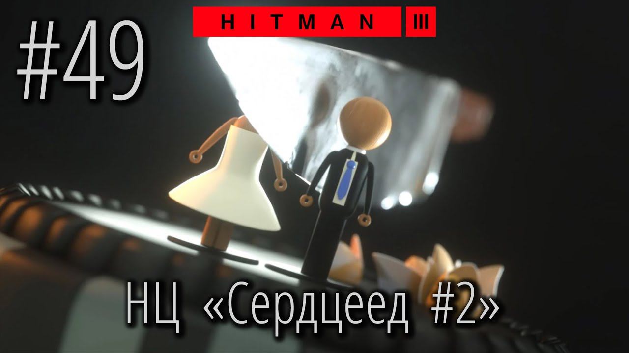 HITMAN 3 | Стрим #49 | НЦ Сердцеед #2 (Philo Newcombe) смотреть онлайн