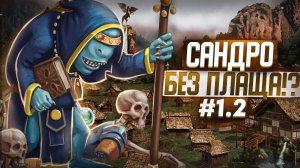 Герои III, Сандро без Плаща, [1.2]