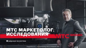 МТС | МТС Маркетолог. Исследования