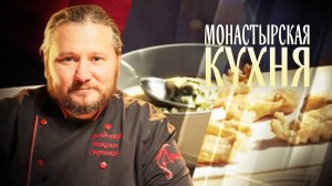 МОНАСТЫРСКАЯ КУХНЯ. СУДАК В КЛЯРЕ. ПРОТЕРТАЯ ПОХЛЕБКА ИЗ КОЛЬРАБИ