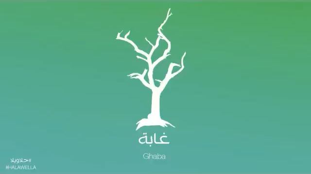 Maryam Saleh & Zeid Hamdan - Ghaba مريم صالح وزيد حمدان - غابة смотреть онлайн