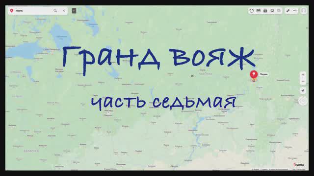 Гранд вояж. Часть седьмая. 18 июня 2022 года.