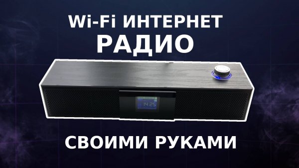 Wi-Fi интернет радио своими руками (Ё-Радио)