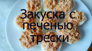 Закуска с печенью трески - пошаговый рецепт. Закуска «Рафаэлло» с печенью трески