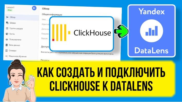 Как создать и добавить базу данных ClickHouse в DataLens по шагам. смотреть онлайн
