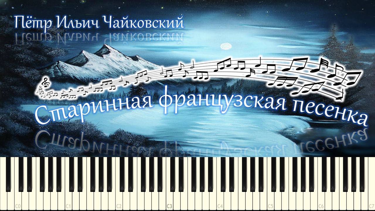 П.И.Чайковский - Старинная французская песенка (piano tutorial) [НОТЫ + MIDI] смотреть онлайн