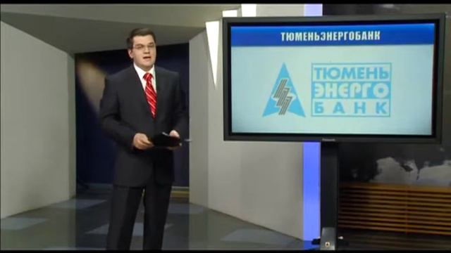 накануне - тюменьэнергобанк канул в лету смотреть онлайн
