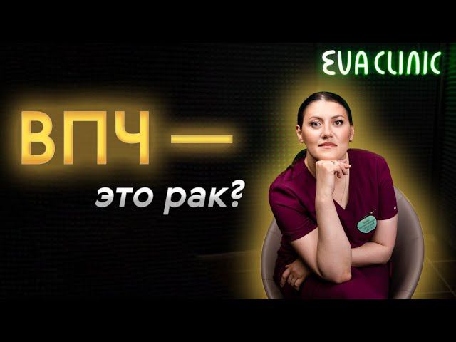 Гинеколог о мифах вируса папилломы человека//ВПЧ//ВПЧ - ЭТО РАК?