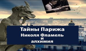 Тайны Парижа. Николя Фламель и алхимия