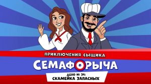 Железнодорожный детектив или Приключения сыщика Семафорыча (АУДИО) | Дело №34. Скамейка Запасных