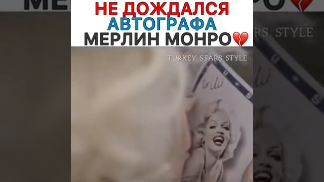 не дождался автографа Мерлин Монро✨? смотреть онлайн