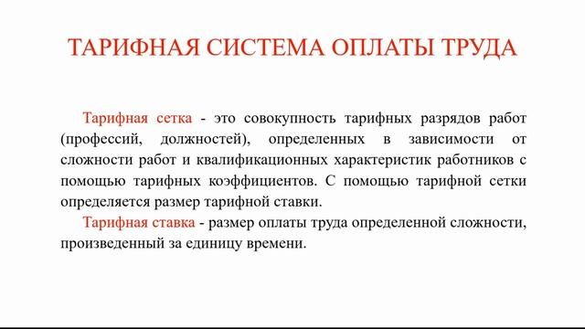 Тарифная система оплаты труда | Основные понятия | ЗАРПЛАТА смотреть онлайн