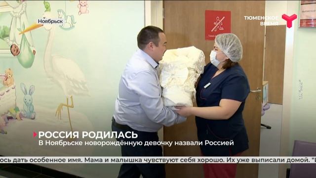 В Ноябрьске новорождённую назвали Россией смотреть онлайн