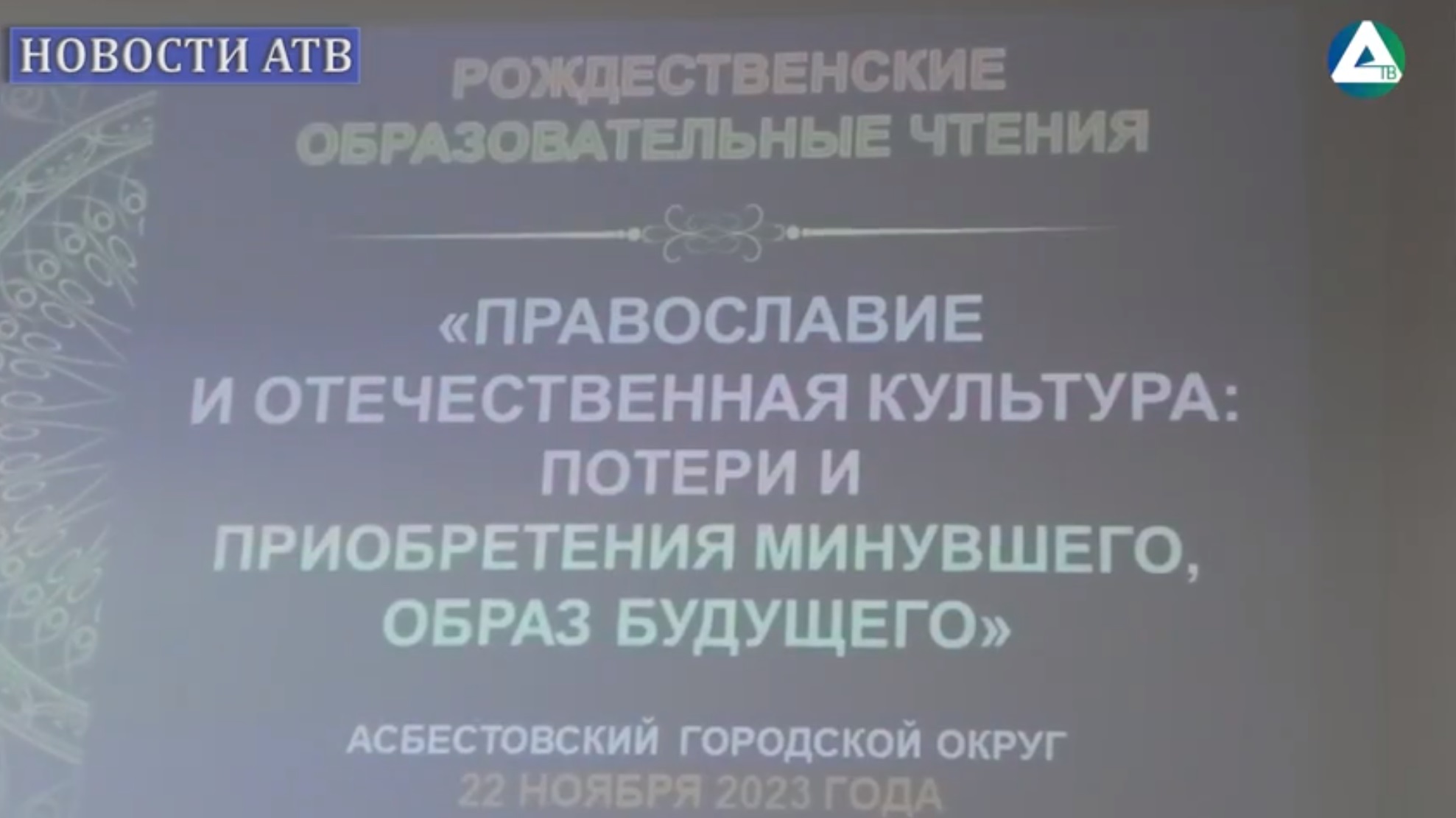 Рождественские образовательные чтения смотреть онлайн