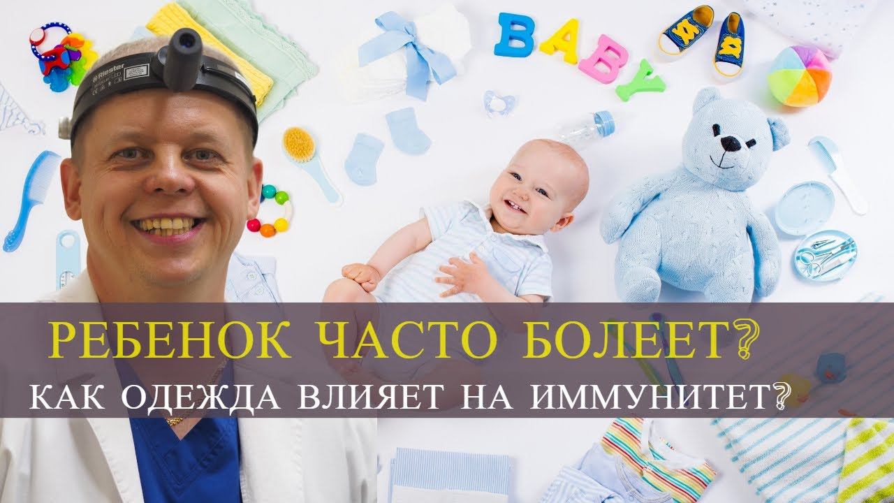Как ПРАВИЛЬНО одевать ребенка, ЧТОБЫ ребенок был ЗДОРОВ! смотреть онлайн