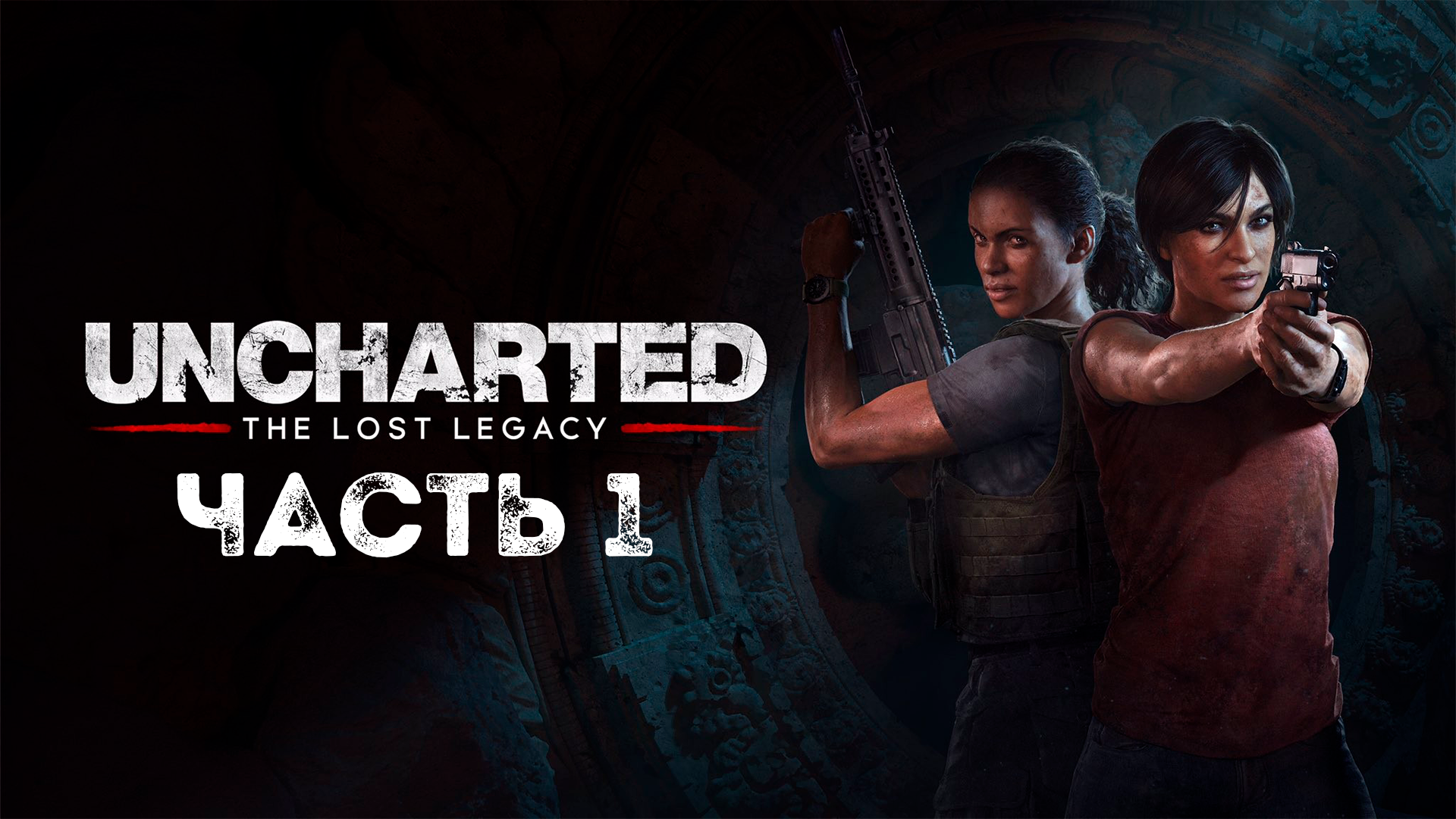 UNCHARTED: Утраченное наследие | PC | НА РУССКОМ | Часть 1: Мятеж смотреть онлайн