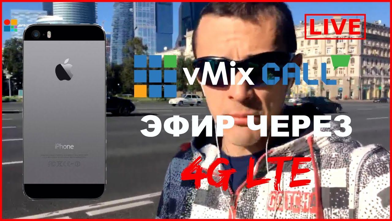 Прямой эфир через IPhone LTE VMix Call