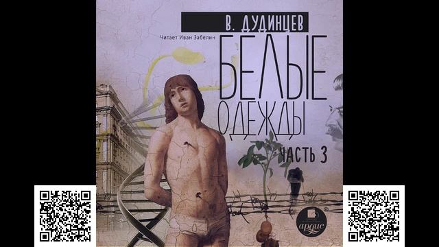 Белые одежды. Часть 3. Владимир Дудинцев. Аудиокнига смотреть онлайн