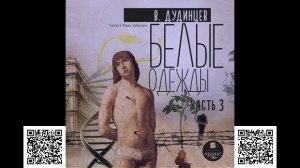 Белые одежды. Часть 3. Владимир Дудинцев. Аудиокнига
