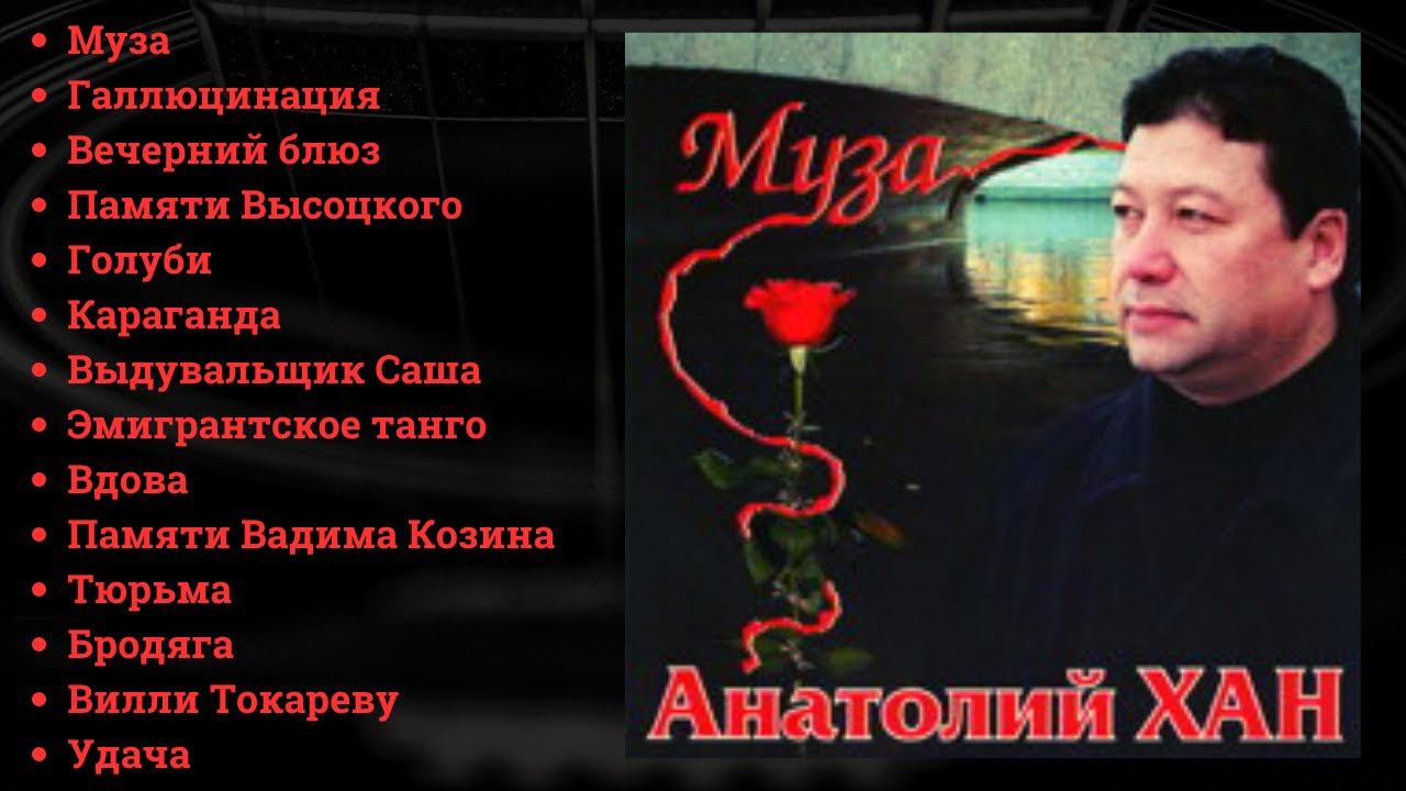 АНАТОЛИЙ ХАН, "МУЗА" (Санкт-Петербург, 2004). РУССКИЙ ШАНСОН. смотреть онлайн