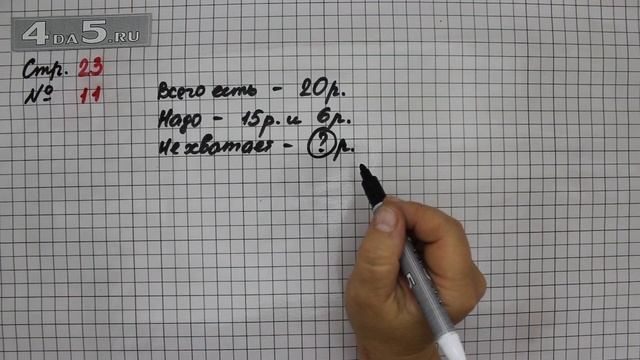 Страница 23 Задание 11 – Математика 2 класс Моро М.И. – Учебник Часть 2 смотреть онлайн
