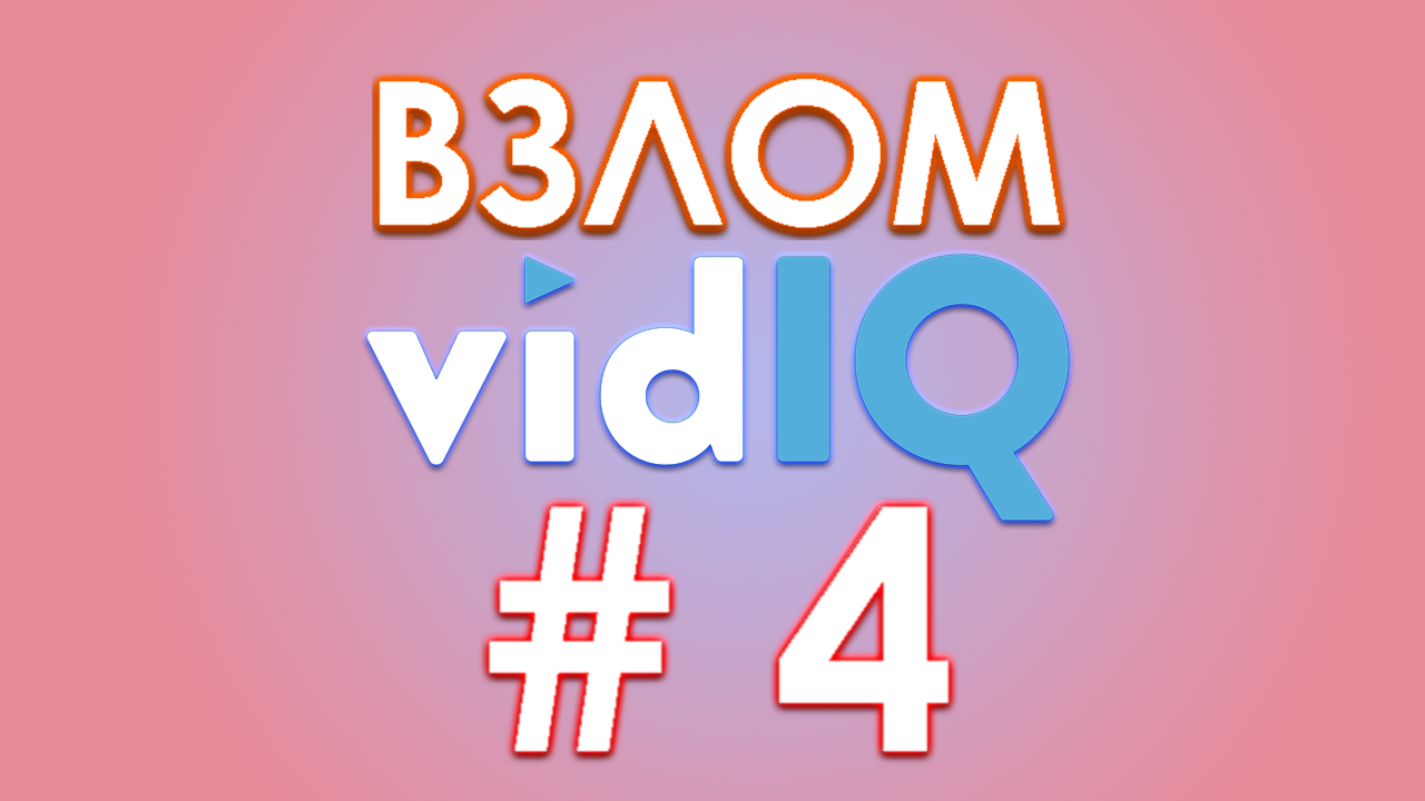 ВЗЛОМ VidIQ. Выжимаем максимум из VidIQ FREE. смотреть онлайн
