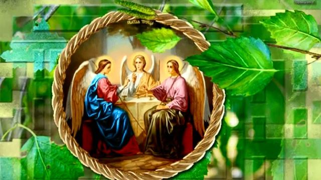 Поздравление С ТРОИЦЕЙ. С Троицей! Красивая видео открытка Поздравление со Святой Троицей в стихах смотреть онлайн