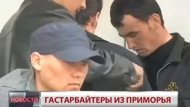 Гастарбайтеры с Приморья смотреть онлайн