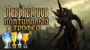 Платина в [Blasphemous]