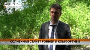 СОЛНЕЧНАЯ СТАНЕТ РОВНЕЙ И КОМФОРТНЕЙ • НОВОСТИ КАМЧАТКИ