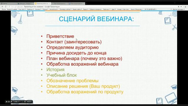 Сценарий вебинара