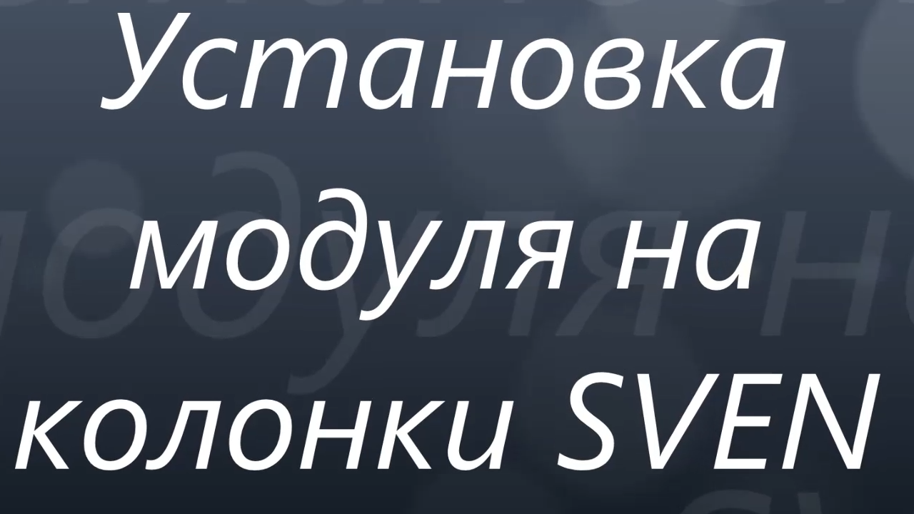 MP3, FM, Bluetooth модуль. Установка на колонки 5.1. смотреть онлайн