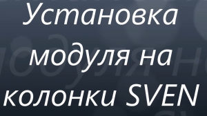 MP3, FM, Bluetooth модуль. Установка на колонки 5.1.