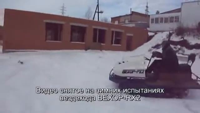 Вездеход ВЕХОР RX 2 смотреть онлайн