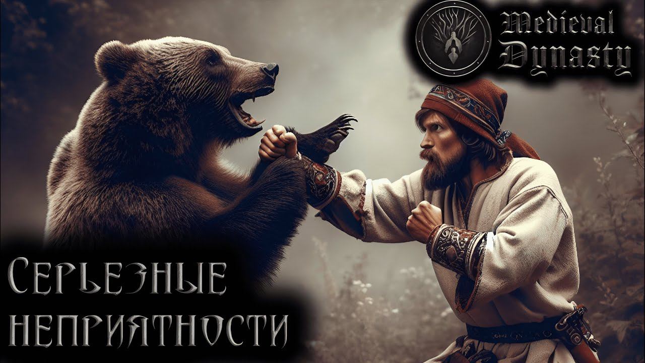 Не на того напал. Medieval Dynasty - Прохождение 3 смотреть онлайн