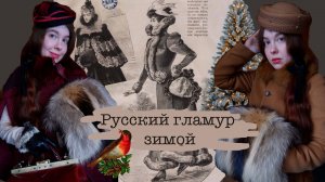 Зимний гардероб в русском стиле | Дореволюционный гламур и винтаж